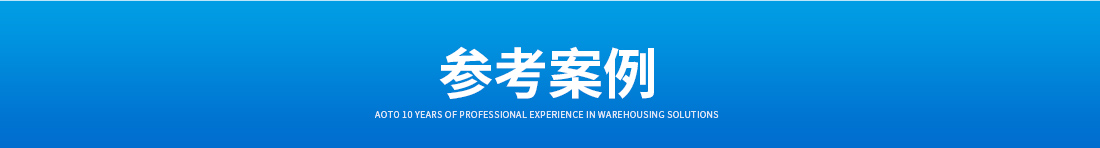 鋼平臺,倉庫鋼平臺,冷庫鋼平臺案例 